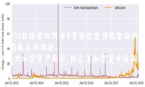 加密货币小白书籍：新手必读指南，轻松掌握数字资产投资
加密货币, 小白书籍, 数字资产, 投资指南/guanjianci

1. 加密货币基础知识概述
在进入加密货币的世界之前，了解一些基础知识是非常重要的。加密货币是一种使用密码学技术来保证交易安全、控制新单位生成和验证资产转移的数字货币。与传统货币不同，加密货币没有中央银行或单一管理机构，而是基于去中心化的区块链技术运作。
区块链是一种分布式账本技术，它记录了所有的交易信息。这些信息被存储在一个个区块中，每个区块都通过密码学方法与前一个区块链接起来，形成一个链条，确保数据的不可篡改和透明性。

2. 为何需要阅读加密货币小白书籍
对于许多新手来说，加密货币的学习曲线可能非常陡峭。市场的波动性、技术的复杂性以及信息的碎片化都可能让人感到困惑。因此，通过阅读一些专业的加密货币小白书籍，可以帮助你建立系统的知识框架，逐步理解这个领域的基本概念、理论和实践。
这些书籍通常会涵盖诸如比特币、以太坊等主要加密货币的背景信息、投资策略、交易心理等方面的内容。此外，书籍中还会提供一些实用的工具和资源帮助你在实际操作中做出更明智的决策。

3. 推荐的加密货币小白书籍
以下是一些值得推荐的加密货币小白书籍，适合初学者阅读：
ul
   listrong《精通比特币》：/strong 这本书深入介绍了比特币的工作原理、技术背景及其生态系统，非常适合初学者和开发者阅读。/li
   listrong《加密货币投资指南》：/strong 本书详细讲解了投资加密货币的策略与风险，适合希望在市场中进行投资的读者。/li
   listrong《区块链革命》：/strong 这本书介绍了区块链技术的应用场景和未来发展趋势，有助于读者理解加密货币背后的技术。/li
   listrong《以太坊白皮书》：/strong 作为以太坊的创始人，Vitalik Buterin在这本书中解释了以太坊的愿景、技术细节和应用，适合希望了解智能合约的读者。/li
/ul

4. 安全交易和存储加密货币的技巧
在掌握了一定的加密货币基础知识后，了解安全的交易和存储方式也同样重要。加密货币的特点之一是真正的去中心化，这意味着用户需对自己的资产安全负责。
首先，选择可信赖的交易平台是首要步骤。许多新手在选择交易所时可能只看重手续费，忽略了安全性，因此建议选择信誉良好的平台。这些平台通常会提供多重身份验证、冷钱包等安全措施。
其次，存储加密货币的方式同样重要。硬件钱包是存储加密货币的最佳选择，因为它们与互联网脱离连接，安全性高于软件钱包。此外，切勿将密码和私钥分享给他人，以防止遭遇诈骗。

相关问题讨论

1. 加密货币交易的基本步骤是什么？
对于新手来说，加密货币交易的过程可能看起来复杂。但实际上，它可以被简化为几个步骤：
strong注册账户：/strong选择一个信誉良好的交易平台，完成注册并进行身份验证。通常这包括提供你的个人信息、电子邮件和手机号码。
strong选择交易对：/strong在注册并充值后，你可以选择自己感兴趣的交易对，比如BTC/USDT或ETH/BTC。
strong下单交易：/strong根据市场情况选择限价单或市价单下单。市价单是在当前市场价格下立即成交，而限价单是设置一个希望成交的价格，在市场到达时会自动执行。
strong存储资产：/strong一旦交易完成，建议将资产转移至更安全的地方，比如硬件钱包，而不是在交易所留存.

2. 如何评估一个加密货币的投资价值？
评估一项加密货币的投资价值可以通过多种方式进行，不仅仅依赖于市场价格，还需考虑多个因素：
strong项目背景：/strong研究项目团队的背景，包括他们的经验、之前的项目和技术能力。如果团队有成功的历史，会增加其项目的可信度。
strong白皮书分析：/strong初步了解项目的情况后，仔细阅读其白皮书，了解其目标、技术架构、共识机制，以及盈利模式等。
strong社区支持：/strong项目是否有活跃的社区支持也是一个重要的评估标准。活跃的社区通常意味着更好的项目参与度和运用案例。
strong技术指标分析：/strong通过技术分析图表，评估市场走势、支持位和阻力位等。使用一些常见的技术指标，如MACD、RSI等，可以帮助你更好地理解市场走势。

3. 加密货币市场的风险与应对措施
加密货币市场因其高波动性而闻名，投资者需充分认识到市场的风险：
strong市场波动：/strong加密货币价格波动极大，要做好心理准备并设定止损位，以降低潜在损失。
strong技术风险：/strong交易所可能遭受黑客攻击或技术故障，保证你的资产安全，需要挑选信誉良好的交易平台。
strong政策风险：/strong各国对加密货币的政策和监管措施不断变化，了解相关政策动态能帮助制定更明智的投资策略。
在投资前，做好全面的调研和风险评估，设定合理的投资金额和策略，会显著降低风险。

4. 加密货币的未来发展趋势
加密货币的未来发展是一个备受关注的话题，行业趋势每年都在变化：
strong技术创新：/strong随着区块链技术的不断发展，涌现出越来越多的新应用，像DeFi（去中心化金融）、NFT（非同质化代币）等将改变传统金融的面貌。
strong合规性增强：/strong全球各国对加密货币的立法将逐步加强，投资者在享受便捷交易的同时，也能获得更多的保护。
strong主流化趋势：/strong越来越多的金融机构开始进入加密货币市场，诸如PayPal、Square等大型企业提供加密资产服务，标志着加密货币逐渐走向主流。
总的来说，未来的加密货币市场将更加成熟，但作为投资者，需要保持清醒头脑，不断学习和调整投资策略。