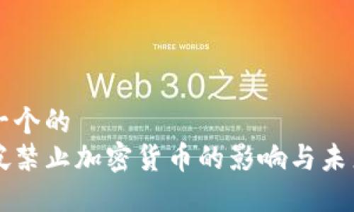 思考一个的  
新加坡禁止加密货币的影响与未来展望