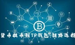 如何将数字货币提币到T