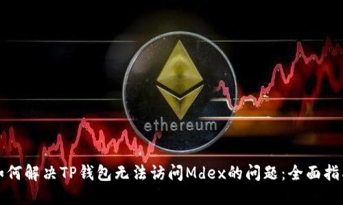 如何解决TP钱包无法访问Mdex的问题：全面指南