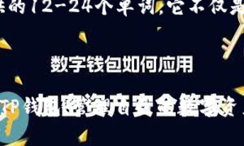   TP钱包下载与更新全攻略：解决最高版本无法下载的问题 / 

 guanjianci TP钱包, 钱包下载, 钱包更新, 手机钱包 /guanjianci 

在数字货币日益普及的今天，TP钱包成为了许多用户进行数字资产管理的首选工具。其功能强大、界面友好、支持多种主流数字货币，使我们更加方便地进行交易和资金管理。然而，部分用户在下载或更新TP钱包时，尤其是无法下载或升级到最高版本的问题，常常感到困惑。本文将为您详细解析TP钱包的下载与更新流程，并提供解决最高版本无法下载的相关问题及其解决方案。

TP钱包简介
TP钱包，全名为“Trust Wallet”，是一个去中心化的数字资产钱包，支持多种区块链及其原生代币。TP钱包具有跨链存储和快速交易的特点，用户可以快速地发送/接收数字资产。此外，TP钱包还支持多链资产管理，并且通过DApp浏览器等功能，用户可以方便地访问去中心化应用。这些特性使得TP钱包在用户群体中获得了良好的口碑。

TP钱包的下载步骤
无论您是使用iOS还是Android系统，下载TP钱包都是一件相对简单的事情。以下是详细的下载步骤：
ul
    listrong对于iOS用户：/strong可以直接访问App Store，在搜索框中输入“TP Wallet”或“Trust Wallet”，点击下载按钮。/li
    listrong对于Android用户：/strong通常可以通过Google Play Store进行下载；如果在某些地区无法使用Play Store，用户可以直接访问TP钱包的官方网页，下载APK安装包。/li
    listrong需要注意：/strong为了保证安全，请尽量从官方渠道下载，避免使用第三方不明来源，以免遭遇恶意软件。/li
/ul

TP钱包的更新步骤
更新TP钱包也是确保您能够使用其最新功能和安全补丁的重要环节。更新步骤如下：
ul
    listrong对于iOS用户：/strong打开App Store，进入“更新”页面，检查TP钱包是否有可用更新。如果有，请直接点击更新按钮。/li
    listrong对于Android用户：/strong在Google Play Store查看TP钱包的更新；如果通过官网安装的APK，则需要手动访问官网下载最新版本的APK进行更新。/li
/ul

为什么无法下载或更新到最高版本？
有用户反馈尝试下载或更新TP钱包的最高版本时，出现了无法下载的问题。造成这种情况的原因可以归结为以下几种：
ul
    listrong网络问题：/strong下载和更新过程需要稳定的网络连接。如果网络不稳定，可能会导致下载失败或下载速度极慢。/li
    listrong存储空间不足：/strong如果手机存储空间不足，可能会导致无法下载安装包。请确保手机有足够的空间。/li
    listrong地区限制：/strong有些地区可能对某些应用进行限制，导致用户无法直接访问App Store或Play Store。/li
    listrong设备系统不兼容：/strongTP钱包会根据操作系统的版本和设备硬件进行相应的兼容性设置。如果您的设备过旧，可能无法安装或更新到最新版本。/li
/ul

如何解决无法下载或更新TP钱包的问题？
针对上述常见的无法下载或更新TP钱包的问题，我们提供了一些解决方案：

h4检查网络连接/h4
确保您的手机或平板设备能够连接到稳定的Wi-Fi网络，或者使用4G/5G移动网络。如果网络不稳定，建议重启路由器或者切换网络。

h4释放存储空间/h4
定期清理手机的缓存和不必要的应用，确保释放出足够的存储空间进行下载与安装。使用手机自带的存储管理工具，可以方便地查看和清理存储状况。

h4尝试使用VPN/h4
如果您在某些地区无法下载TP钱包，可以考虑使用VPN工具来改变您的IP地址，绕过地区限制，这样就可以顺利下载了。

h4设备系统更新/h4
确保您的设备系统版本是最新的，老旧的版本可能会影响下载和更新。系统更新一般在设置中的“关于手机”或者“软件更新”中进行。

相关问题1：TP钱包如何保障安全性？
TP钱包的安全性是可能许多用户关注的一个重点问题。它如何保障用户的数字资产安全呢？
首先，TP钱包采用了私钥本地存储的方式，私钥仅存在于用户的设备上，不会被存储在服务器上。这样，恶意攻击者无法通过服务器入侵盗取用户资产。其次，TP钱包提供了多种安全性措施，包括Biometric（生物识别）解锁和密码保护，增加了用户账户的安全性。
另外，TP钱包还集成了多重签名及冷存储方案，为用户提供更多保障，尤其在处理高价值交易时，用户可以设置多重签名来确认交易，确保资产安全。

相关问题2：TP钱包支持哪些数字资产？
TP钱包支持的数字资产种类繁多，涵盖多个区块链网络。用户可以在钱包中管理以太坊（ETH）及ERC-20代币，比如USDT、DAI等；同时，TP钱包也支持BNB（币安币）及其在币安智能链上的TOKEN。此外，TP钱包还有能力管理比特币、莱特币等主流数字货币。
为了获得更好的数字资产管理，不同链之间的资产转换也变得越来越重要。TP钱包内置的去中心化交换（DEX）功能，用户可以无需出钱包，即可进行资产交换，极大地方便了交易的流畅度。用户可根据自己的需求选择不同的数字资产进行管理。

相关问题3：TP钱包的手续费如何计算？
TP钱包的费用计算方式通常与交易类型、网络拥堵情况、代币类型等因素相关。首先，在进行代币交易时，用户需要支付一定的区块链网络费用，这笔费用通常是由区块链网络决定，用户在进行交易时可以根据网络繁忙程度选择不同的手续费。
其次，TP钱包在某些情况下可能会收取一定的服务费用，尤其是在使用内置的DEX功能进行代币交换时，用户需要支付一定比例的手续费。具体费用通常会在进行交易时显示，用户可随时查询到具体的费用信息。

相关问题4：如果忘记TP钱包的密码，应该如何找回？
TP钱包是去中心化的数字钱包，用户的资产由私钥与助记词联合保障。因此，在失去访问权限时，如果您忘记了密码，可以通过助记词恢复账户。助记词是用户在创建钱包时提供的12-24个单词，它不仅是账户恢复的唯一方法，也是安全性的关键所在。
若您牢记助记词，只需在TP钱包的恢复界面输入助记词即可访问到您的钱包。在这个过程中，请确保离线操作或在受保护的环境中进行，以避免助记词被他人盗取。
需要注意的是，如果用户丢失助记词或私钥，您将无法找回钱包中的数字资产，因此严格保管助记词和私钥非常重要，这一点所有数字货币用户都必须高度重视。

总结而言，TP钱包的下载与更新并不是一件难事，但是在实际操作中遇到问题时，了解其解决方案无疑能为用户带来方便。希望本文能够帮助到广大用户，让大家都能顺利体验TP钱包，管理自己的数字资产。