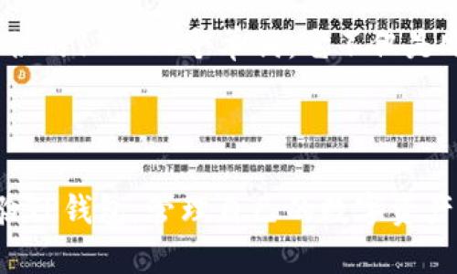   TP钱包下载与更新全攻略：解决最高版本无法下载的问题 / 

 guanjianci TP钱包, 钱包下载, 钱包更新, 手机钱包 /guanjianci 

在数字货币日益普及的今天，TP钱包成为了许多用户进行数字资产管理的首选工具。其功能强大、界面友好、支持多种主流数字货币，使我们更加方便地进行交易和资金管理。然而，部分用户在下载或更新TP钱包时，尤其是无法下载或升级到最高版本的问题，常常感到困惑。本文将为您详细解析TP钱包的下载与更新流程，并提供解决最高版本无法下载的相关问题及其解决方案。

TP钱包简介
TP钱包，全名为“Trust Wallet”，是一个去中心化的数字资产钱包，支持多种区块链及其原生代币。TP钱包具有跨链存储和快速交易的特点，用户可以快速地发送/接收数字资产。此外，TP钱包还支持多链资产管理，并且通过DApp浏览器等功能，用户可以方便地访问去中心化应用。这些特性使得TP钱包在用户群体中获得了良好的口碑。

TP钱包的下载步骤
无论您是使用iOS还是Android系统，下载TP钱包都是一件相对简单的事情。以下是详细的下载步骤：
ul
    listrong对于iOS用户：/strong可以直接访问App Store，在搜索框中输入“TP Wallet”或“Trust Wallet”，点击下载按钮。/li
    listrong对于Android用户：/strong通常可以通过Google Play Store进行下载；如果在某些地区无法使用Play Store，用户可以直接访问TP钱包的官方网页，下载APK安装包。/li
    listrong需要注意：/strong为了保证安全，请尽量从官方渠道下载，避免使用第三方不明来源，以免遭遇恶意软件。/li
/ul

TP钱包的更新步骤
更新TP钱包也是确保您能够使用其最新功能和安全补丁的重要环节。更新步骤如下：
ul
    listrong对于iOS用户：/strong打开App Store，进入“更新”页面，检查TP钱包是否有可用更新。如果有，请直接点击更新按钮。/li
    listrong对于Android用户：/strong在Google Play Store查看TP钱包的更新；如果通过官网安装的APK，则需要手动访问官网下载最新版本的APK进行更新。/li
/ul

为什么无法下载或更新到最高版本？
有用户反馈尝试下载或更新TP钱包的最高版本时，出现了无法下载的问题。造成这种情况的原因可以归结为以下几种：
ul
    listrong网络问题：/strong下载和更新过程需要稳定的网络连接。如果网络不稳定，可能会导致下载失败或下载速度极慢。/li
    listrong存储空间不足：/strong如果手机存储空间不足，可能会导致无法下载安装包。请确保手机有足够的空间。/li
    listrong地区限制：/strong有些地区可能对某些应用进行限制，导致用户无法直接访问App Store或Play Store。/li
    listrong设备系统不兼容：/strongTP钱包会根据操作系统的版本和设备硬件进行相应的兼容性设置。如果您的设备过旧，可能无法安装或更新到最新版本。/li
/ul

如何解决无法下载或更新TP钱包的问题？
针对上述常见的无法下载或更新TP钱包的问题，我们提供了一些解决方案：

h4检查网络连接/h4
确保您的手机或平板设备能够连接到稳定的Wi-Fi网络，或者使用4G/5G移动网络。如果网络不稳定，建议重启路由器或者切换网络。

h4释放存储空间/h4
定期清理手机的缓存和不必要的应用，确保释放出足够的存储空间进行下载与安装。使用手机自带的存储管理工具，可以方便地查看和清理存储状况。

h4尝试使用VPN/h4
如果您在某些地区无法下载TP钱包，可以考虑使用VPN工具来改变您的IP地址，绕过地区限制，这样就可以顺利下载了。

h4设备系统更新/h4
确保您的设备系统版本是最新的，老旧的版本可能会影响下载和更新。系统更新一般在设置中的“关于手机”或者“软件更新”中进行。

相关问题1：TP钱包如何保障安全性？
TP钱包的安全性是可能许多用户关注的一个重点问题。它如何保障用户的数字资产安全呢？
首先，TP钱包采用了私钥本地存储的方式，私钥仅存在于用户的设备上，不会被存储在服务器上。这样，恶意攻击者无法通过服务器入侵盗取用户资产。其次，TP钱包提供了多种安全性措施，包括Biometric（生物识别）解锁和密码保护，增加了用户账户的安全性。
另外，TP钱包还集成了多重签名及冷存储方案，为用户提供更多保障，尤其在处理高价值交易时，用户可以设置多重签名来确认交易，确保资产安全。

相关问题2：TP钱包支持哪些数字资产？
TP钱包支持的数字资产种类繁多，涵盖多个区块链网络。用户可以在钱包中管理以太坊（ETH）及ERC-20代币，比如USDT、DAI等；同时，TP钱包也支持BNB（币安币）及其在币安智能链上的TOKEN。此外，TP钱包还有能力管理比特币、莱特币等主流数字货币。
为了获得更好的数字资产管理，不同链之间的资产转换也变得越来越重要。TP钱包内置的去中心化交换（DEX）功能，用户可以无需出钱包，即可进行资产交换，极大地方便了交易的流畅度。用户可根据自己的需求选择不同的数字资产进行管理。

相关问题3：TP钱包的手续费如何计算？
TP钱包的费用计算方式通常与交易类型、网络拥堵情况、代币类型等因素相关。首先，在进行代币交易时，用户需要支付一定的区块链网络费用，这笔费用通常是由区块链网络决定，用户在进行交易时可以根据网络繁忙程度选择不同的手续费。
其次，TP钱包在某些情况下可能会收取一定的服务费用，尤其是在使用内置的DEX功能进行代币交换时，用户需要支付一定比例的手续费。具体费用通常会在进行交易时显示，用户可随时查询到具体的费用信息。

相关问题4：如果忘记TP钱包的密码，应该如何找回？
TP钱包是去中心化的数字钱包，用户的资产由私钥与助记词联合保障。因此，在失去访问权限时，如果您忘记了密码，可以通过助记词恢复账户。助记词是用户在创建钱包时提供的12-24个单词，它不仅是账户恢复的唯一方法，也是安全性的关键所在。
若您牢记助记词，只需在TP钱包的恢复界面输入助记词即可访问到您的钱包。在这个过程中，请确保离线操作或在受保护的环境中进行，以避免助记词被他人盗取。
需要注意的是，如果用户丢失助记词或私钥，您将无法找回钱包中的数字资产，因此严格保管助记词和私钥非常重要，这一点所有数字货币用户都必须高度重视。

总结而言，TP钱包的下载与更新并不是一件难事，但是在实际操作中遇到问题时，了解其解决方案无疑能为用户带来方便。希望本文能够帮助到广大用户，让大家都能顺利体验TP钱包，管理自己的数字资产。