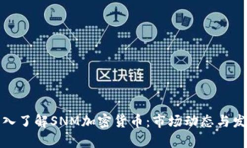 全面深入了解SNM加密货币：市场动态与发展前景
