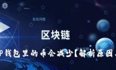 : 为什么TP钱包里的币会减