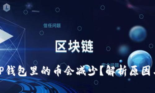 : 为什么TP钱包里的币会减少？解析原因与解决方案