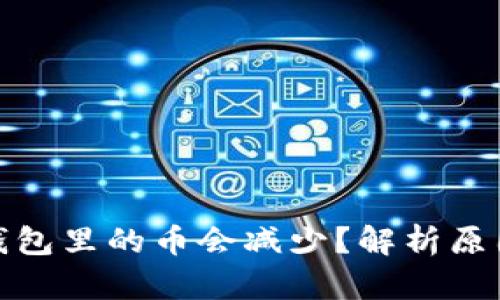 : 为什么TP钱包里的币会减少？解析原因与解决方案