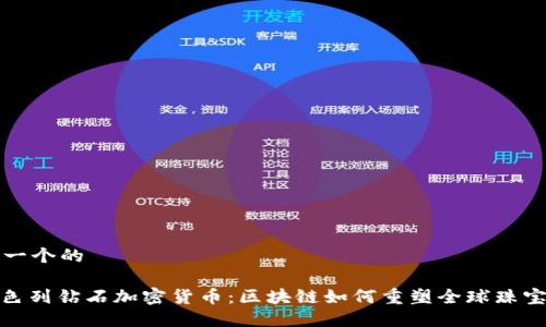 思考一个的

: 以色列钻石加密货币：区块链如何重塑全球珠宝市场