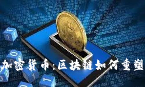 思考一个的

: 以色列钻石加密货币：区块链如何重塑全球珠宝市场
