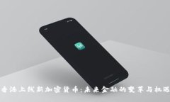 香港上线新加密货币：未
