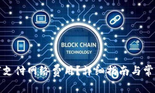 TP钱包如何支付网络费用？详细指南与常见问题解答