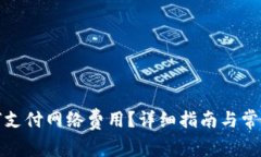TP钱包如何支付网络费用？
