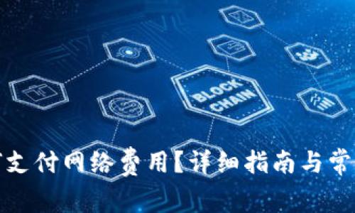 TP钱包如何支付网络费用？详细指南与常见问题解答