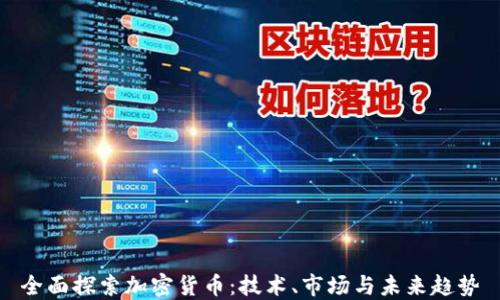 
全面探索加密货币：技术、市场与未来趋势