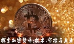 全面探索加密货币：技术