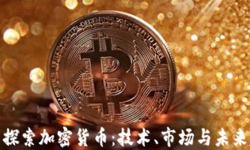 
全面探索加密货币：技术、市场与未来趋势