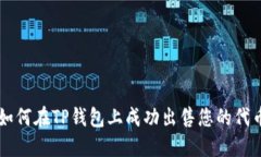 如何在TP钱包上成功出售您