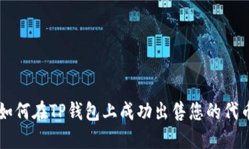 如何在TP钱包上成功出售您的代币