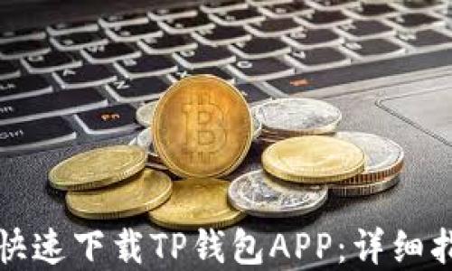 
华为手机如何快速下载TP钱包APP：详细指南与实用技巧