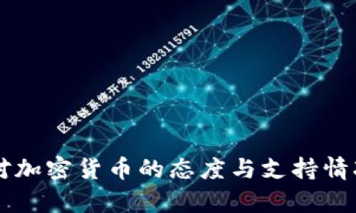 约旦对加密货币的态度与支持情况解析