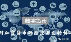 约旦对加密货币的态度与