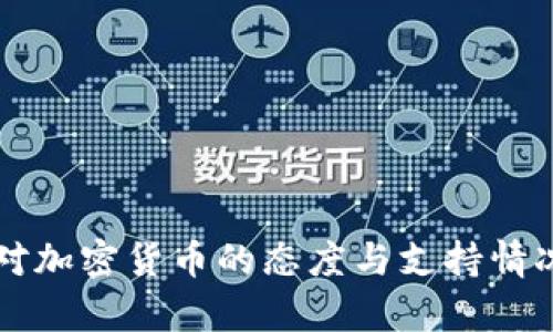 约旦对加密货币的态度与支持情况解析