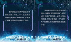 如何在TP钱包开通第三方代