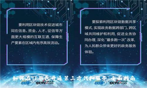 如何在TP钱包开通第三方代扣服务：全面指南