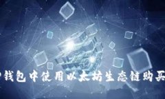 如何在TP钱包中使用以太坊