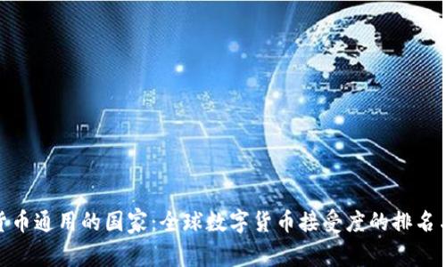 加密货币通用的国家：全球数字货币接受度的排名与影响