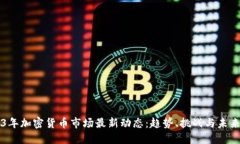 2023年加密货币市场最新动