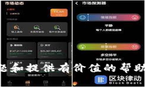   如何找到TP钱包的人工客服服务？ / 
 guanjianci TP钱包, 人工客服, 钱包支持, 客户服务 /guanjianci 

在数字货币快速发展的时代，TP钱包作为一种极受欢迎的数字资产管理工具，不仅为用户提供了便捷的数字货币存储和交易功能，同时也为用户在使用过程中遇到的问题提供了解决方案。无论是技术问题还是账户相关的问题，用户可能会需要人工客服的帮助。本文将详细介绍如何找到TP钱包的人工客服服务，相关的功能以及常见问题的解答。

TP钱包的客户支持和服务选项

TP钱包为用户提供多种客户支持和服务选项，确保用户在使用过程中能够获得必要的帮助。用户可以通过以下几种途径找到TP钱包的人工客服：
1. **官方网站**：用户可以访问TP钱包的官方网站，在网站的底部或联系页查阅客服热线、电子邮件或在线客服等联系方式。官方网站通常会提供最准确和最新的联系信息。
2. **手机应用内**：TP钱包的手机应用内通常也会有客户支持的入口，用户可以通过进入“设置”或“帮助与支持”选项，找到联系方式。
3. **社交媒体**：TP钱包在多个社交媒体平台上活跃，比如Twitter、Telegram和Facebook等。在这些平台上，用户可以直接与客服团队联系，并获得实时帮助。
4. **用户社区和论坛**：另一个寻找帮助的地方是TP钱包的用户社区或相关论坛。在这些平台上，用户可以查看其他用户的提问和解答，甚至直接提出自己的问题。

如何通过官网找到TP钱包的客服信息？

首先，访问TP钱包的官方网站，通常会看到主导航栏上有“支持”或“联系我们”的选项。点击这些选项后，网站通常会展示相关的客服信息，包括拨打电话、电子邮件地址和在线客服的链接。
在官网中，用户还可能找到常见问题（FAQ）页面。在这个页面上，TP钱包团队会整理一些用户常遇到的问题及其解决方案。如果用户的问题在FAQ中得到解答，不仅可以节省时间，还能快速解决问题。

如何通过应用找到客服帮助？

许多用户常常使用TP钱包的手机应用，因此通过应用找到客服也非常方便。在TP钱包的手机应用中，用户可以按照以下步骤找到客服联系方式：
1. 打开TP钱包的应用，登陆自己的账户。
2. 在主界面或设置页面查找“帮助”或“客服”选项。
3. 点击进入后，用户会看到提供的联系方式，包括邮箱、电话或常见问题解答。
4. 如果应用提供在线客服入口，用户可以通过直接聊天进行沟通。

如何在社交媒体上找到客服？

现代用户常常通过社交媒体获取信息，因此TP钱包在社交媒体上的客服也非常重要。以Twitter和Telegram为例：
1. **Twitter**：用户可以在Twitter上搜索TP钱包的官方账户。找到后，可以查看其发布的内容和接收的用户反馈，若有必要，也可以直接在推文下留言或私信请求帮助。
2. **Telegram**：TP钱包可能会有自己的Telegram群组，用户可以加入此群组并直接提问。通常在这样的群组中，会有TP钱包的支持团队或其他活跃的用户帮助解答问题。

TP钱包常见问题解答

在使用TP钱包的过程中，用户可能会遇到诸如存款延迟、提现失败、账户安全等常见问题。以下将对一些用户可能关注的问题进行详细解答：

如何解决TP钱包中的存款延迟问题？

存款延迟通常是用户最常报道的问题之一。这可能是由于区块确认时间过长、网络拥堵或用户错误操作等问题导致的。
1. **区块确认时间**：数字货币的存款需要经过矿工的确认，而这通常依赖于区块链的状态。如果网络繁忙，确认时间可能会延长。用户可以在TP钱包中查看交易的状态，确认是否已经被处理。
2. **错误操作**：在转账过程中，用户可能由于错误填错地址或转账金额等导致资金未到账。建议用户仔细检查转账信息。
3. **联系客服**：如果以上情况均未能解决问题，用户应及时与TP钱包的人工客服联系，提供交易ID等信息，客服团队将协助核查并提供相关帮助。

如何处理TP钱包中的提现失败问题？

提现失败同样是用户在使用TP钱包过程中可能遇到的问题。通常提现失败会由于以下几种原因导致：
1. **信息填写错误**：提现时，用户需要输入接收地址和金额等信息，任何错误都会导致提现失败。因此，在进行提现前，应确保所有信息均填写正确。
2. **网络拥堵**：和存款类似，如果区块链网络拥堵，会导致提现请求被延迟或未能处理。这种情况下，用户应耐心等待，通常在网络恢复正常后，提现请求会自动处理。
3. **账户安全**：部分平台会为了保护用户资产而规定一定的安全措施。例如，如果账户刚刚修改了安全设置（如密码或二次验证），可能会临时限制提现。此时建议用户查看账户安全政策，若有疑问，及时联系客服。

如何确保TP钱包账户的安全性？

数字货币的安全性是用户最关心的问题之一。TP钱包提供了一些安全措施来保护用户的资产：
1. **启用二次验证**：用户可以考虑启用二次验证功能，这样即使账户密码被泄露，黑客也无法轻易进入账户。
2. **使用强密码**：建议用户设置复杂而又独特的密码，并避免在多个平台上重复使用相同的密码。
3. **定期修改密码**：定期修改密码可以提高账户的安全性，降低被破解的风险。
4. **警惕钓鱼攻击**：用户在使用TP钱包的过程中，需要小心钓鱼网站或假冒链接，永远确认网址的正确性，避免将敏感信息泄露给不法分子。

如何获取TP钱包的版本更新和新功能？

随着数字货币市场的不断变化，TP钱包也在不断更新以提升用户体验和功能。用户可以通过以下途径获取最新的版本更新和新功能：
1. **官方公告**：定期访问TP钱包的官方网站和社交媒体，开发团队会在这些平台发布更新公告，告知用户新功能和修复的Bug。
2. **应用内通知**：大部分应用会在用户打开应用时提示更新，用户需留意这些通知并及时升级。
3. **用户社区**：通过查看用户社区的讨论，用户将能了解到其他用户对新功能的反馈，帮助判断是否要进行更新。

总结来说，找到TP钱包的人工客服并非复杂的任务，用户可以通过官方网站、手机应用、社交媒体和用户社区等多种途径获得帮助。希望本文能为用户解答常见问题和提供有价值的帮助，使用户在使用TP钱包时更加顺畅与愉快。