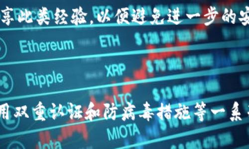   确保TP钱包安全性的有效策略及最佳实践 / 

 guanjianci TP钱包安全性, 钱包安全, 数字资产防盗, 私钥保护 /guanjianci 

### TP钱包安全性的重要性

在数字货币时代，钱包的安全性直接关系到用户的资产安全。TP钱包作为一款流行的数字钱包，其安全性引起了广大用户的关注。用户在选择或使用TP钱包时，需要充分了解如何确保钱包的安全性，以防止资产丢失或被盗。

### 如何确保TP钱包的安全性

保证TP钱包安全性的策略包括私钥保护、定期更新、双重认证等。以下将详细介绍这些措施。

#### 1. 私钥保护

私钥是通往您的数字资产的大门，因此，确保私钥的安全性是使用TP钱包的首要任务。私钥不能被泄露，以下是几个保护私钥的方法：

- **离线存储**：将私钥保存在离线设备中，例如硬件钱包或纸质钱包，截至目前，这被认为是最安全的方式之一。这样即使黑客攻击了您的电脑或手机，他们也无法访问您的私钥。

- **密码加密**：在保存私钥时，务必使用强密码加密，以减少被破解的风险。

- **备份私钥**：同时要做好私钥的备份工作，将备份保存在安全的地方。可以使用多个存储介质，以防意外丢失。

#### 2. 定期更新软件

TP钱包及其相关组件的定期更新十分重要，因为这有助于修复已知的安全漏洞。

- **下载官方更新**：确保每次更新都是从官方渠道下载，避免使用不明来源的修改版软件，以免遭受恶意软件攻击。

- **关注安全公告**：密切关注TP钱包的官方网站和社区，以获取最新的安全公告和版本信息，及时执行更新操作。

#### 3. 双重认证

启用双重认证（2FA）可以显著提高TP钱包的安全性。即使恶意者获得了您的密码，没有第二重验证，他们仍然无法访问您的账户。

- **使用认证应用**：推荐使用专门的认证应用，例如Google Authenticator或Authy来生成动态验证码。

- **备份验证码**：在设置2FA后，务必备份验证代码，以防万一无法访问认证应用时仍能恢复账户。

#### 4. 防病毒与防火墙

在您的设备上安装牢靠的防病毒软件以及防火墙，可以有效防止恶意软件的入侵。

- **定期扫描**：定期对您的设备进行全盘扫描，以确保没有流入网络的潜在威胁。

- **更新防病毒软件**：确保防病毒软件保持最新版本以获得最新的病毒库支持。

### 相关问题探讨

在了解了TP钱包安全性的基本措施后，下面将探讨四个与这一主题密切相关的问题。

#### 1. 为什么私钥保护是最重要的安全措施？

私钥是数字货币的重要凭证，它直接控制着钱包内的资产。如果一个用户的私钥被盗，那么黑客就能够完全访问和转移这些资产。因此，私钥保护至关重要。

- **私钥的本质**：私钥在加密货币领域作为一种加密技术，是特定资产的所有权证明。与之对应，公钥则是可以公开分享的信息，用户通过公钥可以接收资产，但私钥是唯一的访问密码，失去或泄露私钥将导致资产损失。

- **防止恶意攻击**：许多黑客采用社会工程学等手法来窃取用户的私钥，比如伪装成技术支持或者诱骗用户点击钓鱼链接。即使是最小的用户错误都可能导致他们的资产暴露于风险中。

- **成功案例分析**：许多在行业内知名的案例中都显示，绝大部分资产损失都是因为用户未能妥善保护私钥。比如一些交易所被黑客攻击，最终导致用户资产的丢失。而用户在这样的事件中，往往表现出对私钥保护知识的匮乏。

#### 2. 如何识别和避免网络钓鱼攻击？

网络钓鱼攻击是数字资产用户必须面对的常见威胁。黑客通过伪装成合法服务的模样，诱使用户提供私人信息。

- **识别钓鱼链接**：要警惕您的邮箱和社交媒体上收到的可疑链接。检查网址是否与官方网站相同，特别是拼写是否一致，因为黑客往往会用与官方网站相似的域名来诱导用户。

- **谨慎输入信息**：无论任何情况下，都不应在不确认的网站上输入您的私钥、密码或其他敏感信息。任何要求您提供私钥的网站都是可疑的。

- **使用区块链浏览器**：在进行交易之前，您可以使用区块链浏览器来确认交易的有效性和真实状态。

#### 3. 是否真的需要使用硬件钱包？

硬件钱包是专门设计用来安全存储加密货币私钥的设备，使用硬件钱包可以显著提升资产保护的安全性。

- **物理隔离**：硬件钱包通过物理隔离的方式大大减少了潜在的网络攻击。即使电脑被黑了，只要硬件钱包没有被接触到，其内部环境仍然安全。

- **易用性与便利性**：虽然初次使用需要一定的学习成本，但高品质的硬件钱包通常都伴随友好的用户界面和使用指南，使得即使对技术不熟悉的人也能快速上手。

- **成本与收益的考虑**：尽管硬件钱包需要购买一定预算，但考虑到一旦您的数字资产被盗即可损失惨重，配置一个安全的硬件钱包在长远来看是值得的投资。

#### 4. 如何应对TP钱包被盗的情况？

尽管做好了所有的安全措施，仍然存在无法避免的风险，万一真的发生了TP钱包被盗的情况，用户该如何应对？

- **立即冻结账户**：首先，建议用户尽快冻结或暂停与TP钱包相关的所有交易，尽可能阻止损失的进一步扩展。

- **更改密码**：随即更改与该钱包相关的所有密码，包括邮箱和其他社交媒体。确保更改后密码具有足够的复杂性。

- **联系官方支持**：若资产丢失不久，可以尝试联系TP钱包的支持团队，看是否有可能找回一些被盗的资产。

- **学习和分享经验**：事后，从自身的遭遇中吸取经验教训，学习更多关于数字资产的安全知识并向其他用户分享此类经验，以便避免进一步的安全事故。

### 结语

总之，随着数字资产的普及，TP钱包的安全性已经成为所有用户需要关注的重要话题。通过保护私钥、更新软件、启用双重认证和防病毒措施等一系列有效策略，用户可以显著提高其TP钱包的安全性。无论何时，保持警觉与学习也是确保数字资产安全的最佳途径。