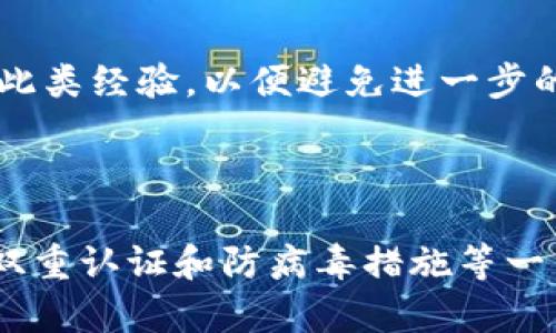   确保TP钱包安全性的有效策略及最佳实践 / 

 guanjianci TP钱包安全性, 钱包安全, 数字资产防盗, 私钥保护 /guanjianci 

### TP钱包安全性的重要性

在数字货币时代，钱包的安全性直接关系到用户的资产安全。TP钱包作为一款流行的数字钱包，其安全性引起了广大用户的关注。用户在选择或使用TP钱包时，需要充分了解如何确保钱包的安全性，以防止资产丢失或被盗。

### 如何确保TP钱包的安全性

保证TP钱包安全性的策略包括私钥保护、定期更新、双重认证等。以下将详细介绍这些措施。

#### 1. 私钥保护

私钥是通往您的数字资产的大门，因此，确保私钥的安全性是使用TP钱包的首要任务。私钥不能被泄露，以下是几个保护私钥的方法：

- **离线存储**：将私钥保存在离线设备中，例如硬件钱包或纸质钱包，截至目前，这被认为是最安全的方式之一。这样即使黑客攻击了您的电脑或手机，他们也无法访问您的私钥。

- **密码加密**：在保存私钥时，务必使用强密码加密，以减少被破解的风险。

- **备份私钥**：同时要做好私钥的备份工作，将备份保存在安全的地方。可以使用多个存储介质，以防意外丢失。

#### 2. 定期更新软件

TP钱包及其相关组件的定期更新十分重要，因为这有助于修复已知的安全漏洞。

- **下载官方更新**：确保每次更新都是从官方渠道下载，避免使用不明来源的修改版软件，以免遭受恶意软件攻击。

- **关注安全公告**：密切关注TP钱包的官方网站和社区，以获取最新的安全公告和版本信息，及时执行更新操作。

#### 3. 双重认证

启用双重认证（2FA）可以显著提高TP钱包的安全性。即使恶意者获得了您的密码，没有第二重验证，他们仍然无法访问您的账户。

- **使用认证应用**：推荐使用专门的认证应用，例如Google Authenticator或Authy来生成动态验证码。

- **备份验证码**：在设置2FA后，务必备份验证代码，以防万一无法访问认证应用时仍能恢复账户。

#### 4. 防病毒与防火墙

在您的设备上安装牢靠的防病毒软件以及防火墙，可以有效防止恶意软件的入侵。

- **定期扫描**：定期对您的设备进行全盘扫描，以确保没有流入网络的潜在威胁。

- **更新防病毒软件**：确保防病毒软件保持最新版本以获得最新的病毒库支持。

### 相关问题探讨

在了解了TP钱包安全性的基本措施后，下面将探讨四个与这一主题密切相关的问题。

#### 1. 为什么私钥保护是最重要的安全措施？

私钥是数字货币的重要凭证，它直接控制着钱包内的资产。如果一个用户的私钥被盗，那么黑客就能够完全访问和转移这些资产。因此，私钥保护至关重要。

- **私钥的本质**：私钥在加密货币领域作为一种加密技术，是特定资产的所有权证明。与之对应，公钥则是可以公开分享的信息，用户通过公钥可以接收资产，但私钥是唯一的访问密码，失去或泄露私钥将导致资产损失。

- **防止恶意攻击**：许多黑客采用社会工程学等手法来窃取用户的私钥，比如伪装成技术支持或者诱骗用户点击钓鱼链接。即使是最小的用户错误都可能导致他们的资产暴露于风险中。

- **成功案例分析**：许多在行业内知名的案例中都显示，绝大部分资产损失都是因为用户未能妥善保护私钥。比如一些交易所被黑客攻击，最终导致用户资产的丢失。而用户在这样的事件中，往往表现出对私钥保护知识的匮乏。

#### 2. 如何识别和避免网络钓鱼攻击？

网络钓鱼攻击是数字资产用户必须面对的常见威胁。黑客通过伪装成合法服务的模样，诱使用户提供私人信息。

- **识别钓鱼链接**：要警惕您的邮箱和社交媒体上收到的可疑链接。检查网址是否与官方网站相同，特别是拼写是否一致，因为黑客往往会用与官方网站相似的域名来诱导用户。

- **谨慎输入信息**：无论任何情况下，都不应在不确认的网站上输入您的私钥、密码或其他敏感信息。任何要求您提供私钥的网站都是可疑的。

- **使用区块链浏览器**：在进行交易之前，您可以使用区块链浏览器来确认交易的有效性和真实状态。

#### 3. 是否真的需要使用硬件钱包？

硬件钱包是专门设计用来安全存储加密货币私钥的设备，使用硬件钱包可以显著提升资产保护的安全性。

- **物理隔离**：硬件钱包通过物理隔离的方式大大减少了潜在的网络攻击。即使电脑被黑了，只要硬件钱包没有被接触到，其内部环境仍然安全。

- **易用性与便利性**：虽然初次使用需要一定的学习成本，但高品质的硬件钱包通常都伴随友好的用户界面和使用指南，使得即使对技术不熟悉的人也能快速上手。

- **成本与收益的考虑**：尽管硬件钱包需要购买一定预算，但考虑到一旦您的数字资产被盗即可损失惨重，配置一个安全的硬件钱包在长远来看是值得的投资。

#### 4. 如何应对TP钱包被盗的情况？

尽管做好了所有的安全措施，仍然存在无法避免的风险，万一真的发生了TP钱包被盗的情况，用户该如何应对？

- **立即冻结账户**：首先，建议用户尽快冻结或暂停与TP钱包相关的所有交易，尽可能阻止损失的进一步扩展。

- **更改密码**：随即更改与该钱包相关的所有密码，包括邮箱和其他社交媒体。确保更改后密码具有足够的复杂性。

- **联系官方支持**：若资产丢失不久，可以尝试联系TP钱包的支持团队，看是否有可能找回一些被盗的资产。

- **学习和分享经验**：事后，从自身的遭遇中吸取经验教训，学习更多关于数字资产的安全知识并向其他用户分享此类经验，以便避免进一步的安全事故。

### 结语

总之，随着数字资产的普及，TP钱包的安全性已经成为所有用户需要关注的重要话题。通过保护私钥、更新软件、启用双重认证和防病毒措施等一系列有效策略，用户可以显著提高其TP钱包的安全性。无论何时，保持警觉与学习也是确保数字资产安全的最佳途径。