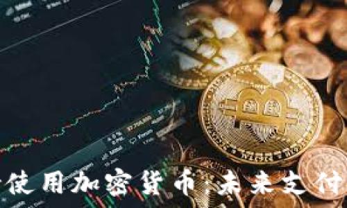   
苹果支持使用加密货币：未来支付的新趋势