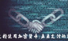   苹果支持使用加密货币：