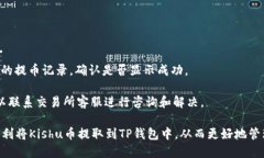    如何将Kishu币提取到TP钱
