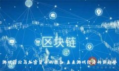游戏驿站与加密货币的结
