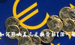 : TP钱包如何影响美元兑换
