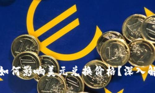 : TP钱包如何影响美元兑换价格?深入解析及指南