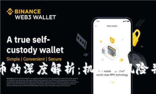 罗杰斯投资加密货币的深度解析：机会与风险并存的数字资产之旅