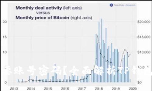 ### TP钱包是否需要账号密码？全面解析TP钱包的安全性与使用方式