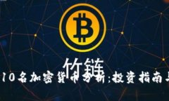 2023年前10名加密货币分析