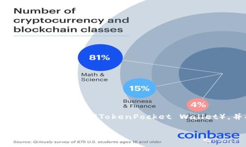 在这篇文章中，我们将探讨如何恢复卸载的TP钱包（TokenPocket Wallet），并提供一些相关的问题的详细解答。

TP钱包卸载后如何恢复？