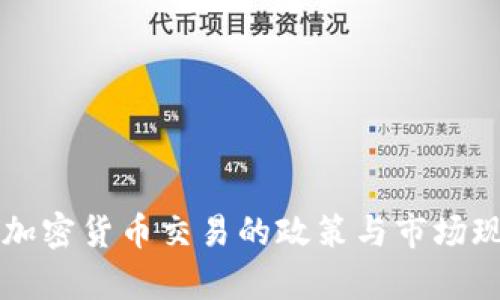 中国对加密货币交易的政策与市场现状分析