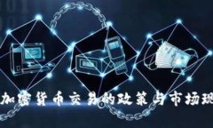 中国对加密货币交易的政