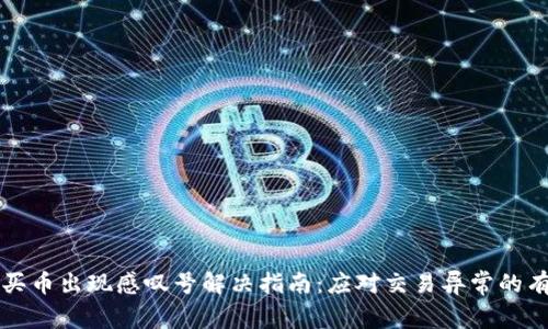 TP钱包买币出现感叹号解决指南：应对交易异常的有效方法