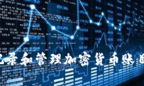 如何有效记录和管理加密货币账目：全面指南