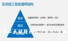 如何将以太坊转移到TP钱包