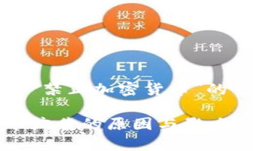 注意：以下是一个以“禁止加密货币”的主题为基础的示例。

警惕：禁止加密货币广告的原因与影响