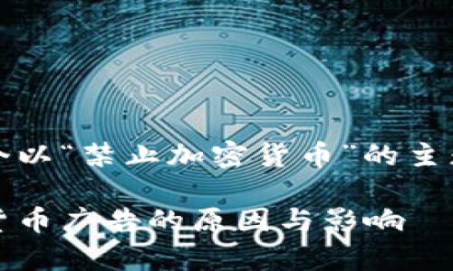 注意：以下是一个以“禁止加密货币”的主题为基础的示例。

警惕：禁止加密货币广告的原因与影响